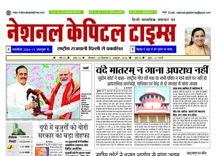 वंदे मातरम् न गाना अपराध नहीं, एक क्लिक में #National_Capital_Times_E_Paper