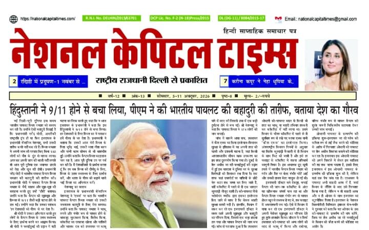 हिंदुस्तानी ने 9/11 होने से बचा लिया, पीएम, एक क्लिक में #National_Capital_Times_E_Paper