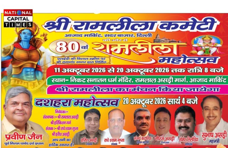 रामलीला कमेटी की 80वीं रामलीला का भव्य आयोजन, 11 अक्टूबर से होगा मंचन