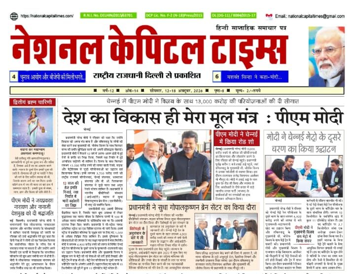 देश का विकास ही मेरा मूल मंत्र : पीएम मोदी, एक क्लिक में #National_Capital_Times_E_Paper