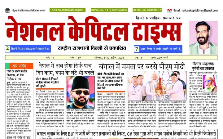 बंगाल चुनाव के लिए BJP ने जारी की स्टार प्रचारकों की लिस्ट, CM रेखा गुप्ता और सांसद, एक क्लिक में #National_Capital_Times_E_Paper