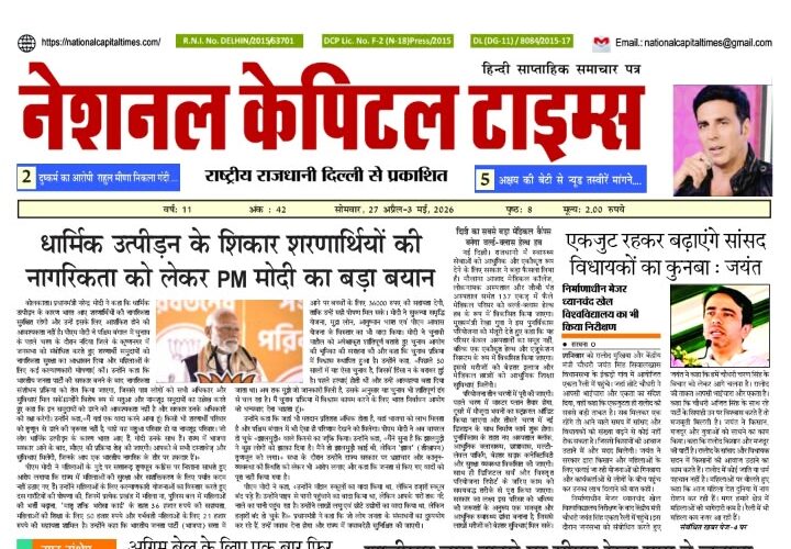धार्मिक उत्पीड़न के शिकार शरणार्थियों की नागरिकता को लेकर PM मोदी का बड़ा बयान, एक क्लिक में #National_Capital_Times_E_Paper