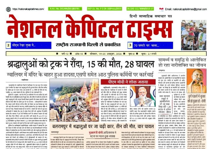 श्रद्धालुओं को ट्रक ने रौंदा, 15 की मौत, 28 घायल, एक क्लिक में #National_Capital_Times_E_Paper
